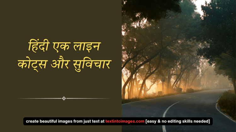 Hindi One Line Quotes | बेहतरीन हिंदी एक लाइन कोट्स संग्रह