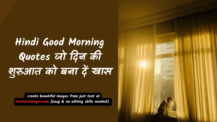 Hindi Good Morning Quotes जो दिन की शुरुआत को बना दें खास